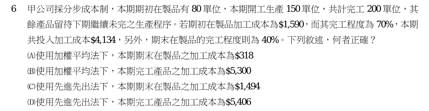 103 年 高考三級 成本與管理會計 第 6 題附圖