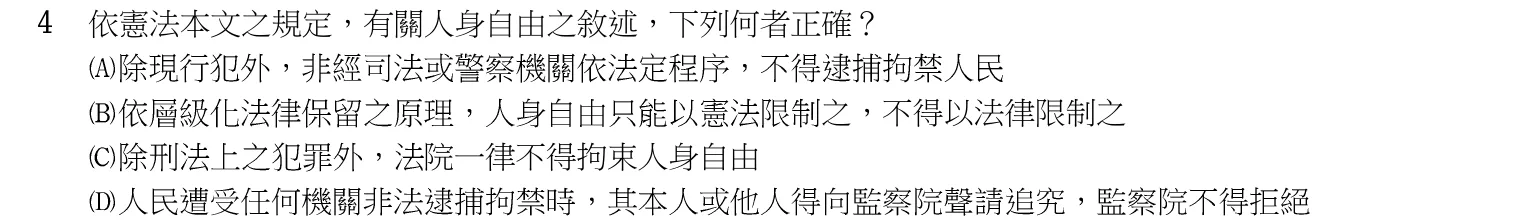 103 年 普通考試 法學知識與英文 第 4 題附圖