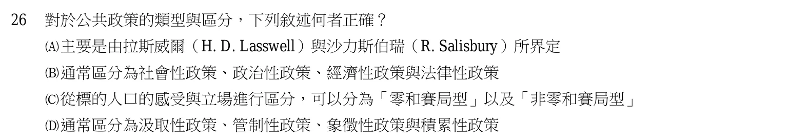 103 年 普通考試 行政學概要 第 26 題附圖