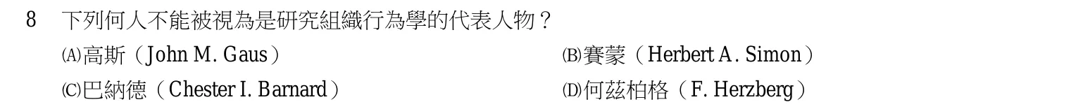 103 年 普通考試 行政學概要 第 8 題附圖
