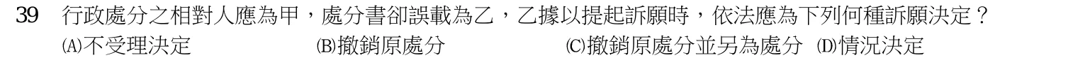 103 年 普通考試 行政法概要 第 39 題附圖