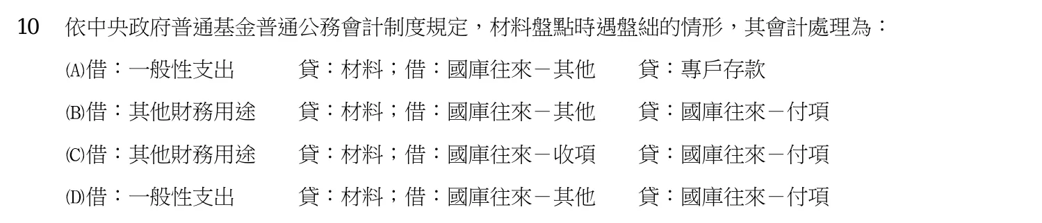 103 年 普通考試 政府會計概要 第 10 題附圖