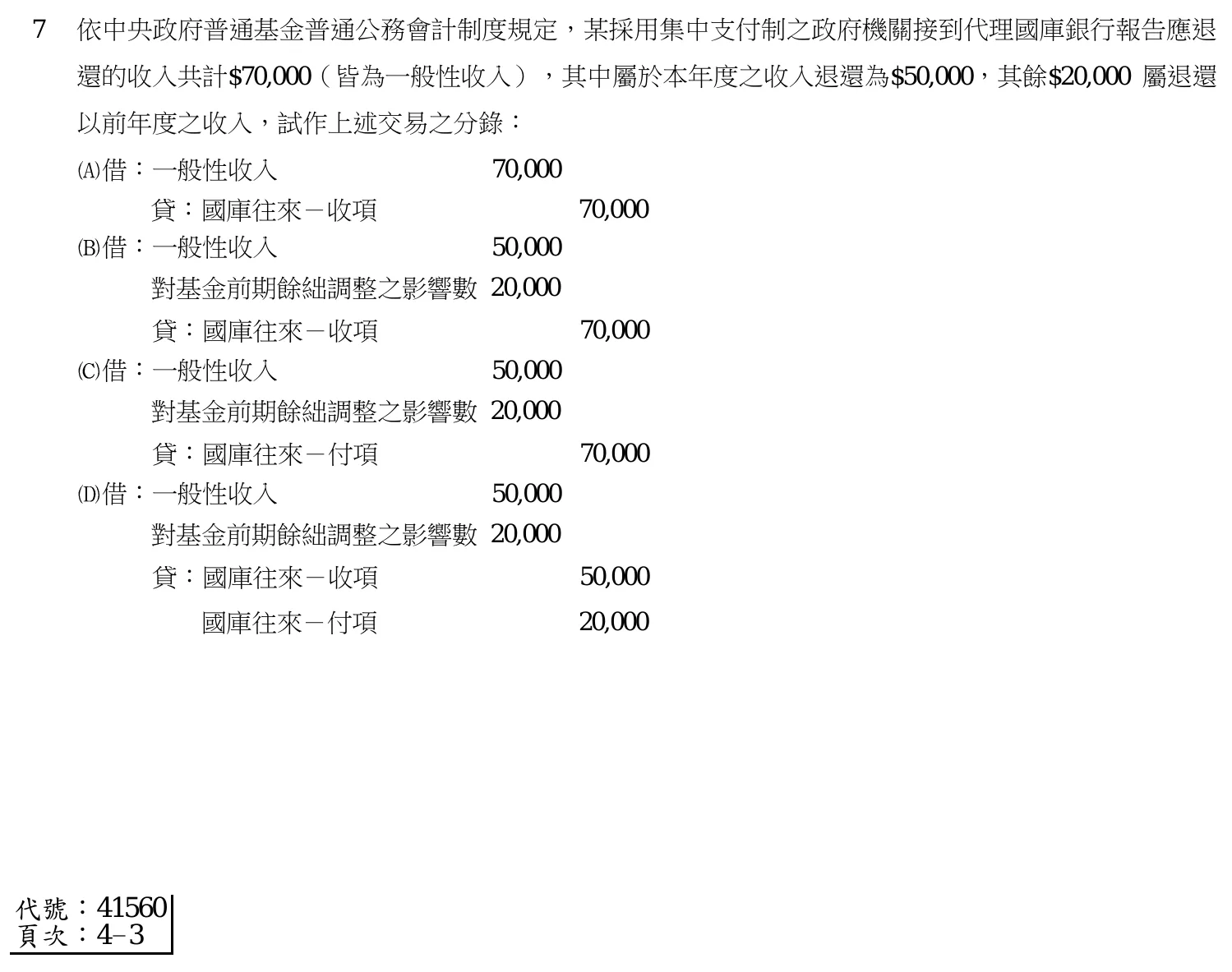 103 年 普通考試 政府會計概要 第 7 題附圖