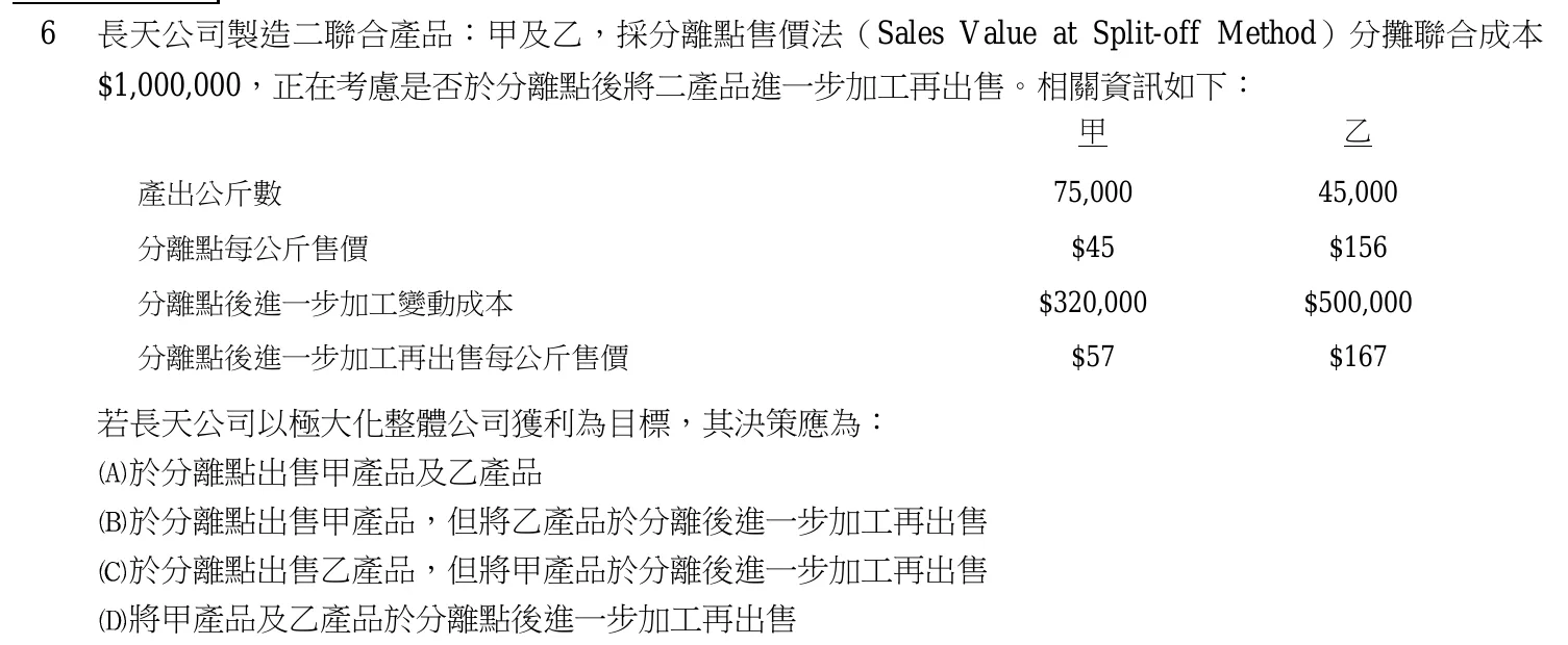 103 年 普通考試 成本與管理會計概要 第 6 題附圖