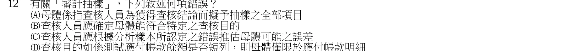 103 年 普通考試 審計學概要 第 12 題附圖