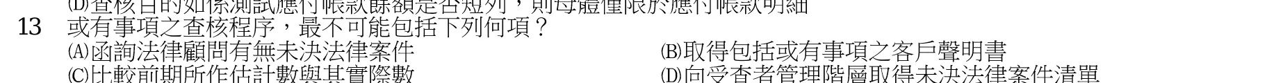 103 年 普通考試 審計學概要 第 13 題附圖