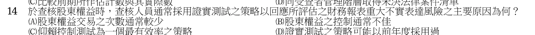 103 年 普通考試 審計學概要 第 14 題附圖