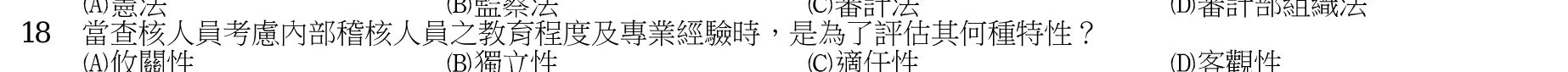 103 年 普通考試 審計學概要 第 18 題附圖