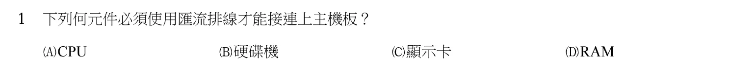 103 年 普通考試 計算機概要（資訊處理組） 第 1 題附圖