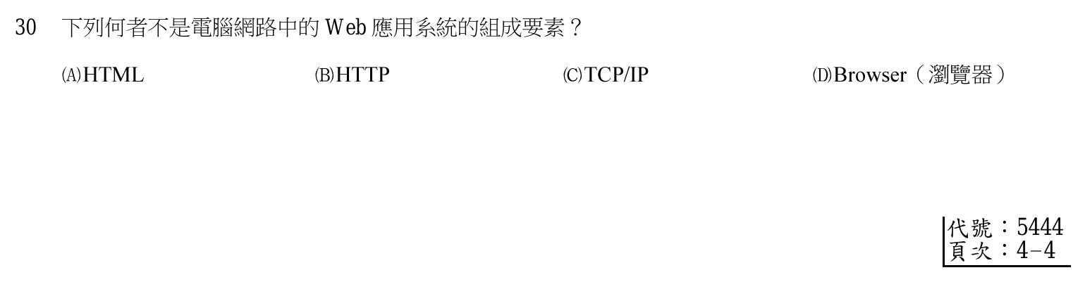 103 年 普通考試 計算機概要（資訊處理組） 第 30 題附圖