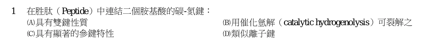 103 年 普通考試 有機化學概要 第 1 題附圖