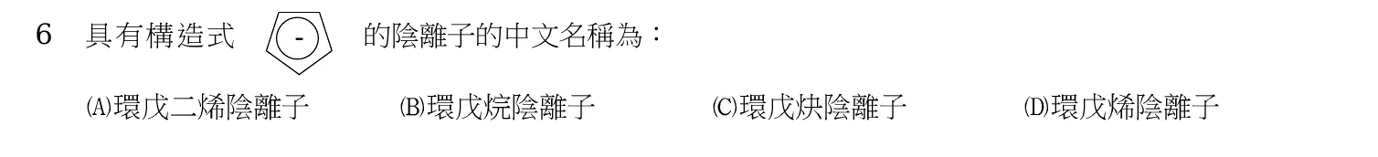 103 年 普通考試 有機化學概要 第 6 題附圖