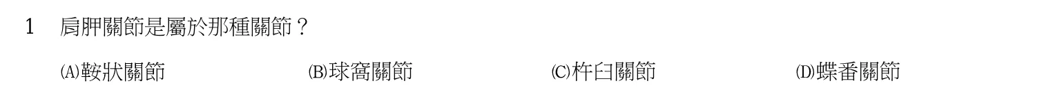 103 年 普通考試 動物解剖生理學概要 第 1 題附圖
