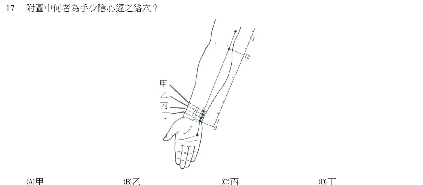 103 年第二次 中醫臨床醫學(四) 第 17 題附圖