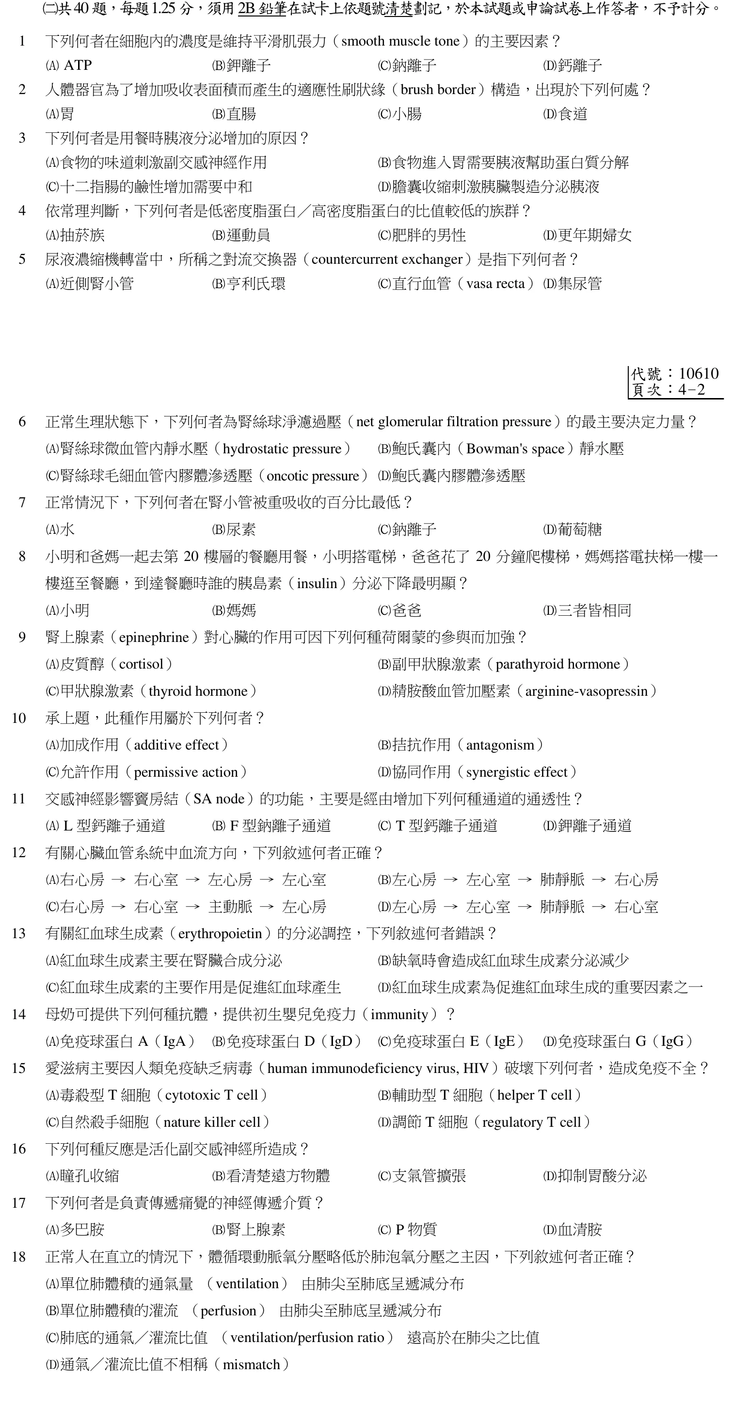 103 年第二次 生理學與生物化學 第 40 題附圖
