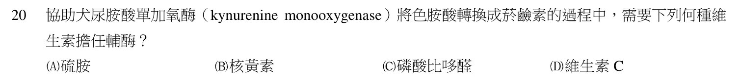 103 年第二次 營養學 第 20 題附圖