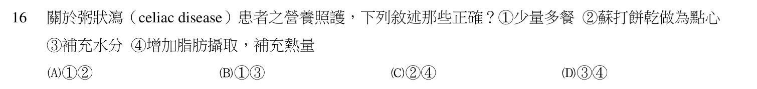 103 年第二次 膳食療養學 第 16 題附圖