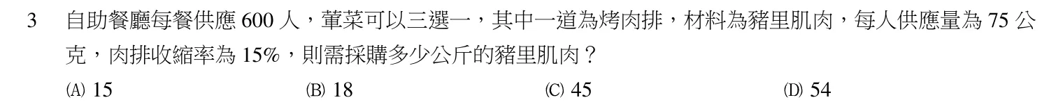103 年第二次 團體膳食設計與管理 第 3 題附圖