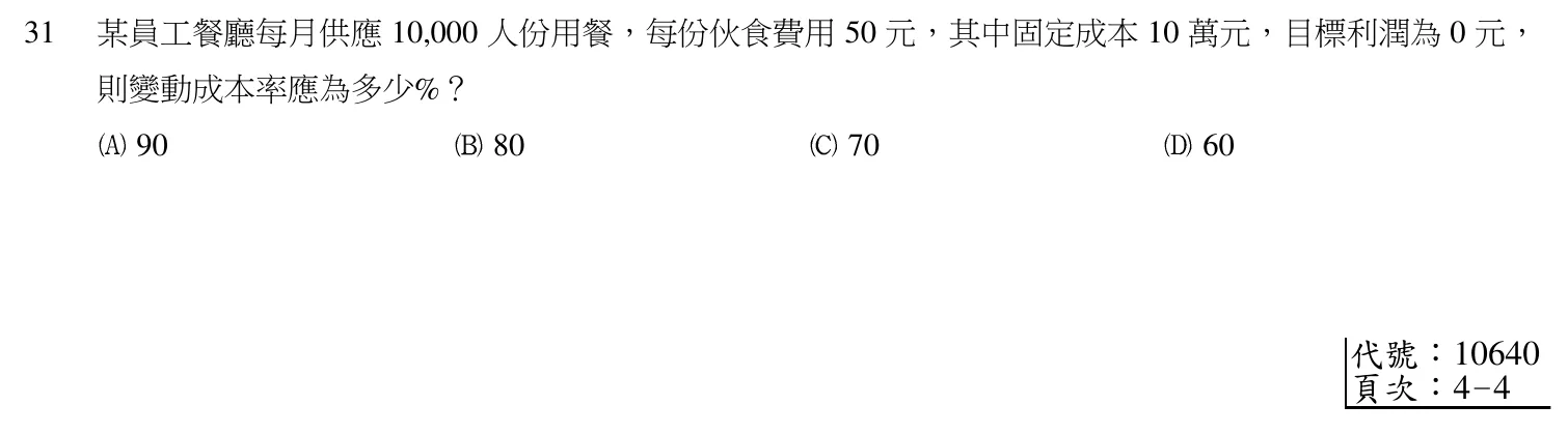 103 年第二次 團體膳食設計與管理 第 31 題附圖