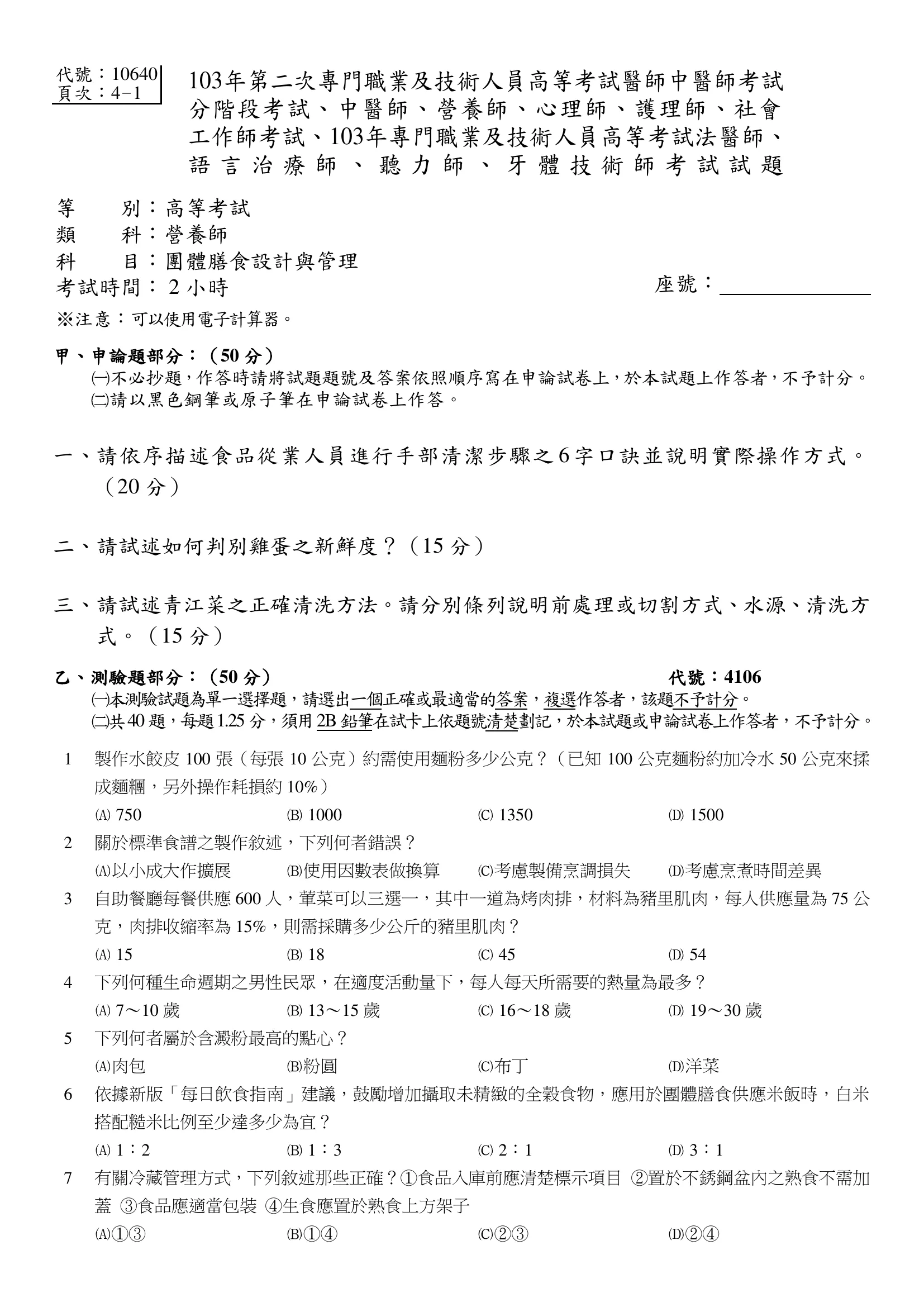 103 年第二次 團體膳食設計與管理 第 6 題附圖