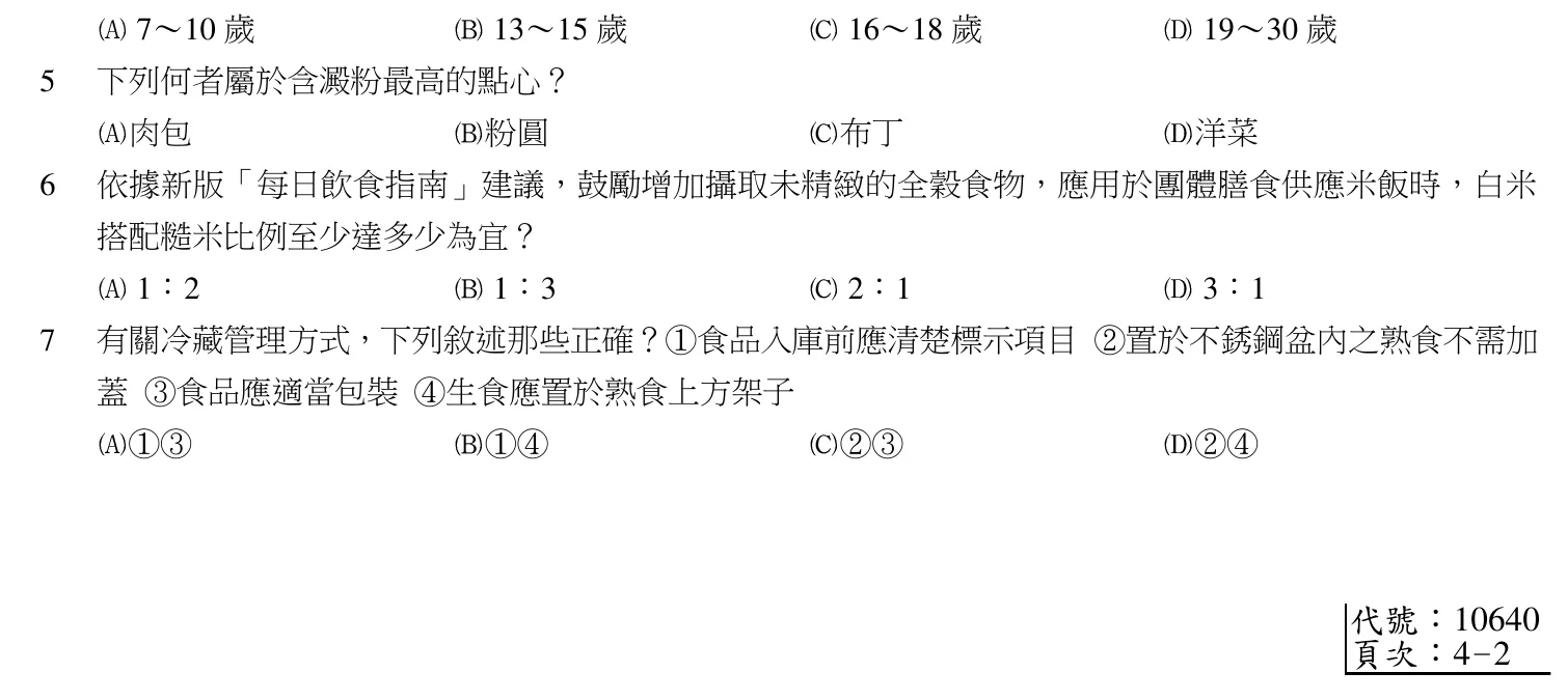 103 年第二次 團體膳食設計與管理 第 7 題附圖