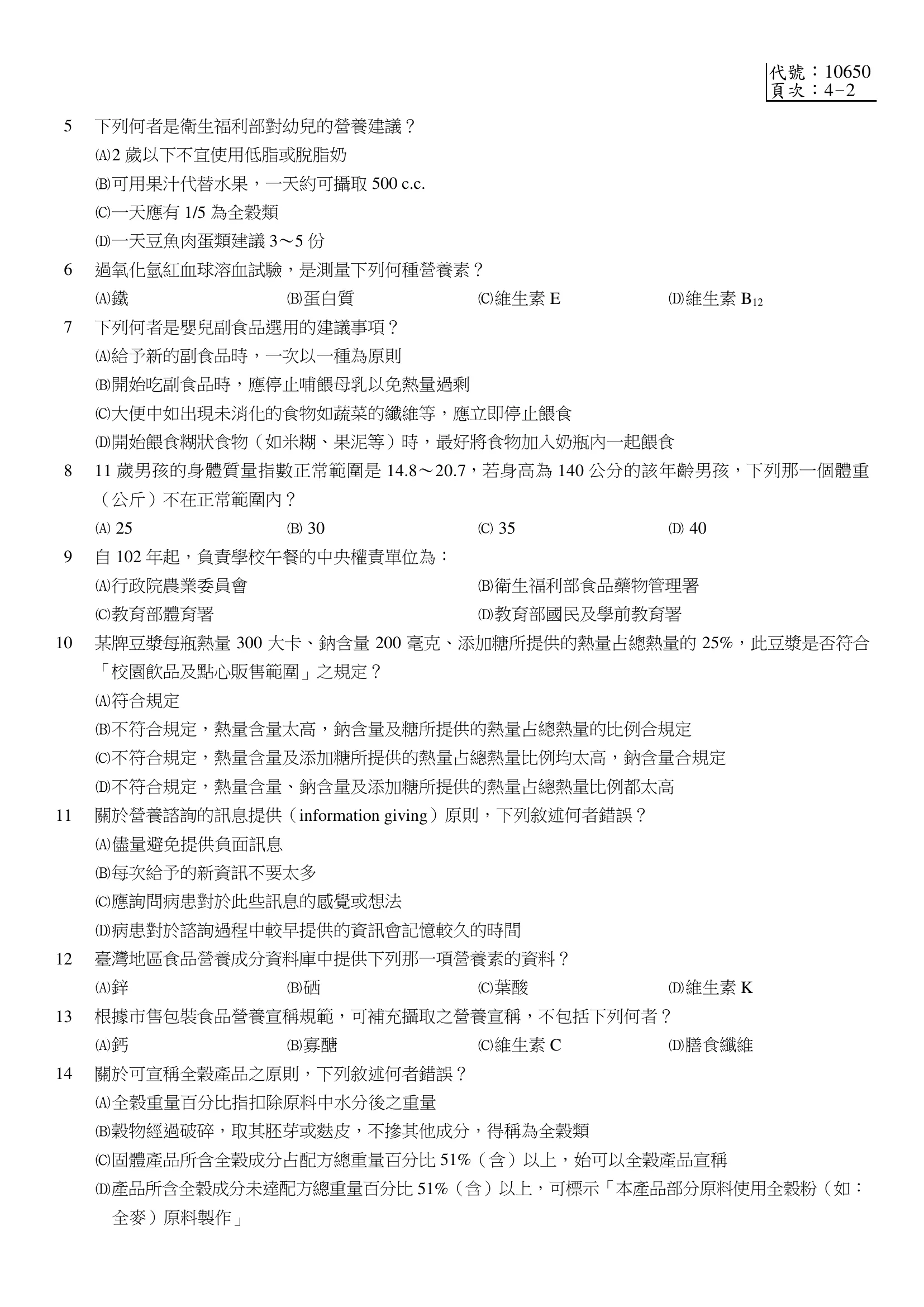 103 年第二次 公共衛生營養學 第 10 題附圖