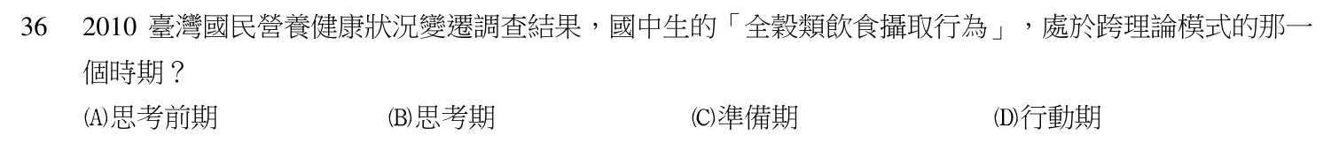 103 年第二次 公共衛生營養學 第 36 題附圖