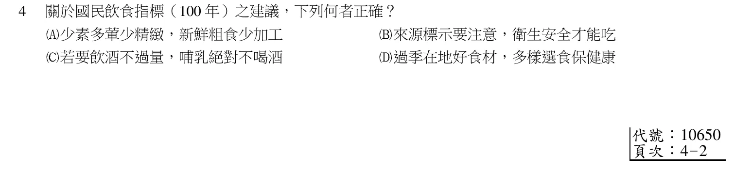 103 年第二次 公共衛生營養學 第 4 題附圖