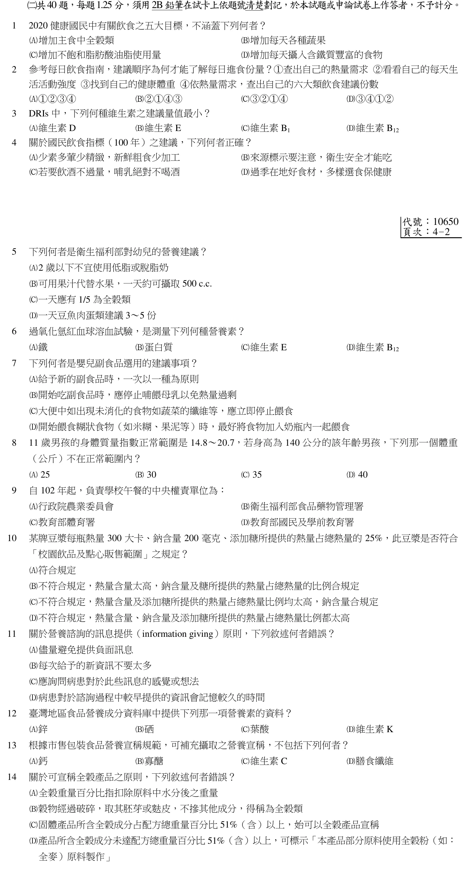 103 年第二次 公共衛生營養學 第 40 題附圖