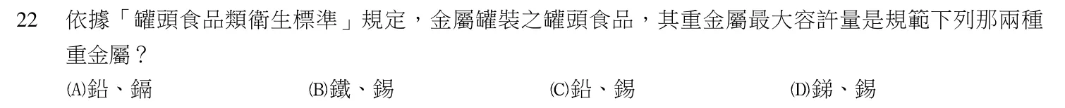 103 年第二次 食品衛生與安全 第 22 題附圖