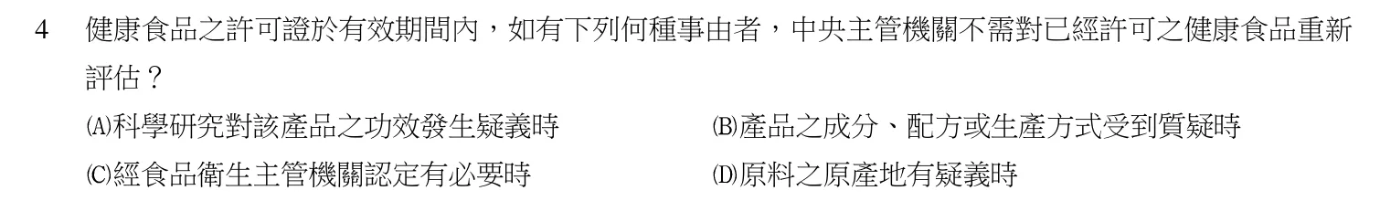 103 年第二次 食品衛生與安全 第 4 題附圖