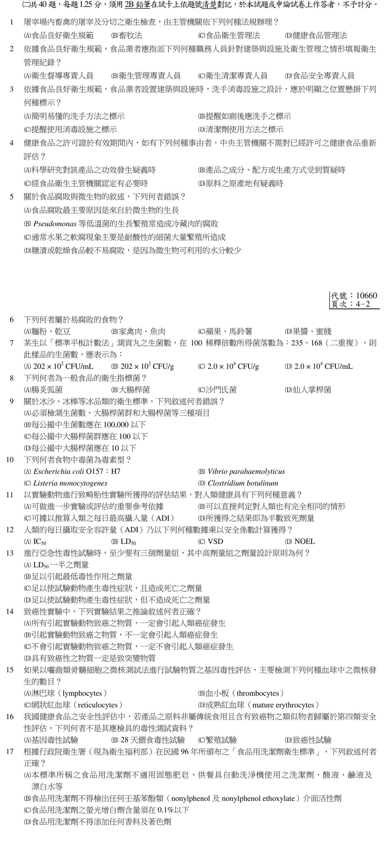 103 年第二次 食品衛生與安全 第 40 題附圖