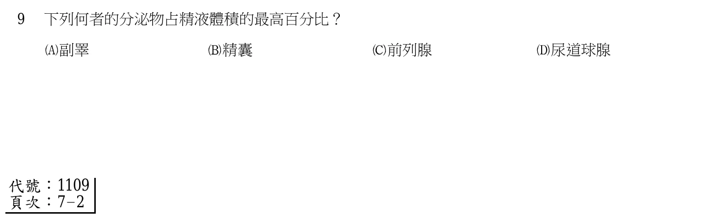 103 年第二次 基礎醫學 第 9 題附圖