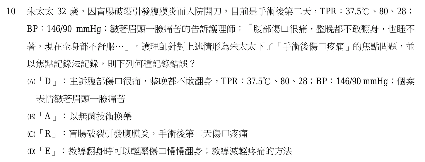 103 年第二次 基本護理學與護理行政 第 10 題附圖