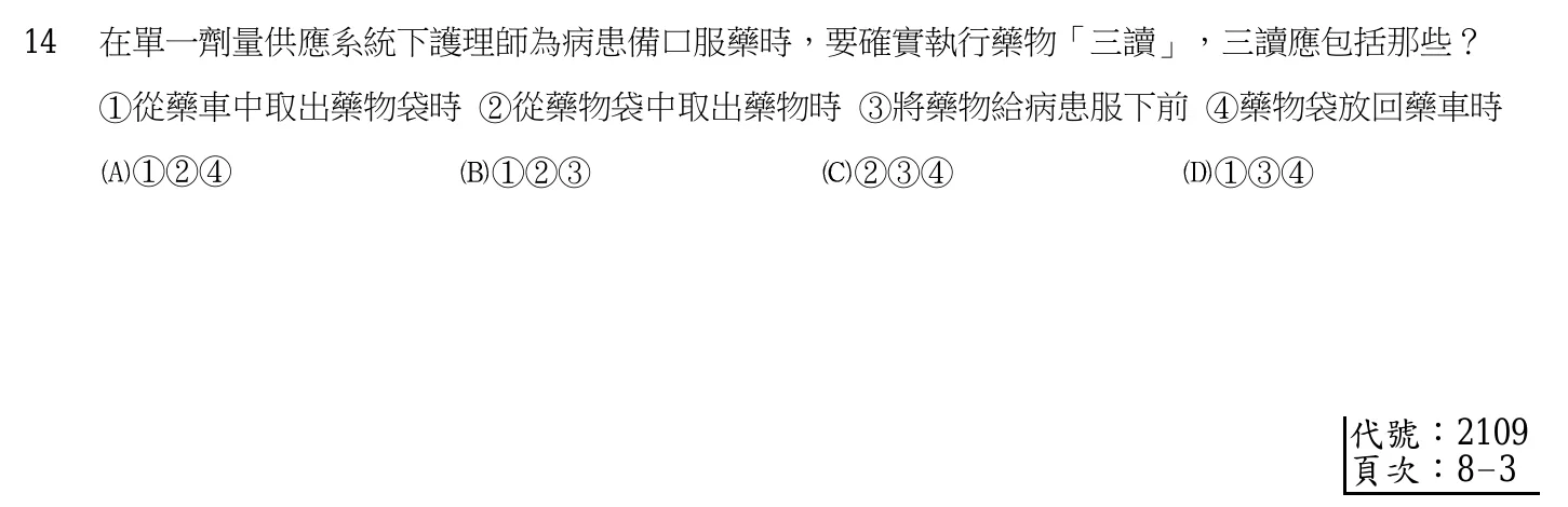 103 年第二次 基本護理學與護理行政 第 14 題附圖