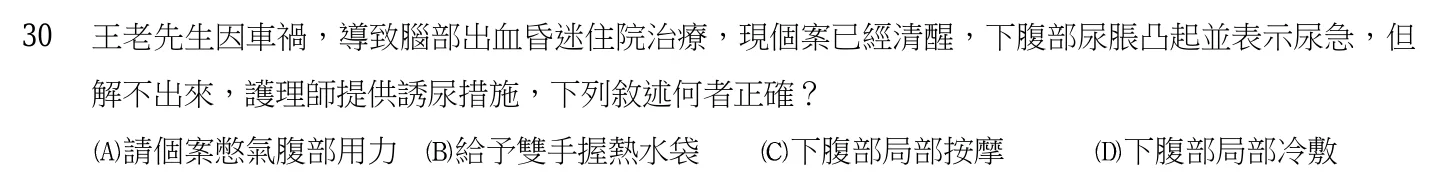 103 年第二次 基本護理學與護理行政 第 30 題附圖