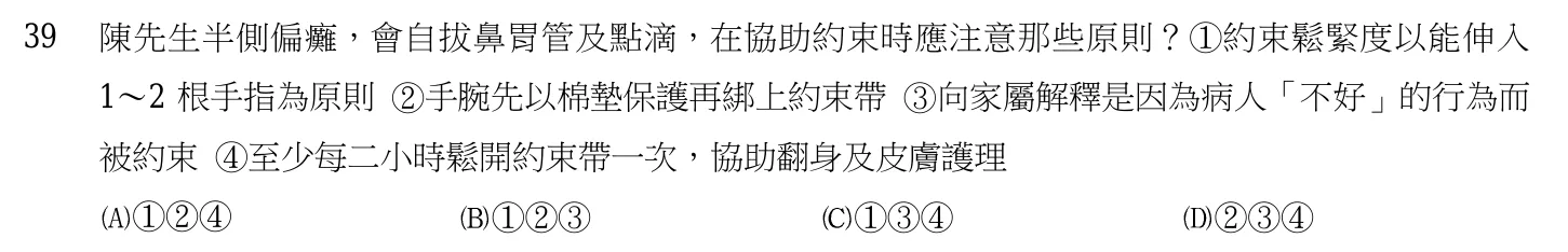103 年第二次 基本護理學與護理行政 第 39 題附圖