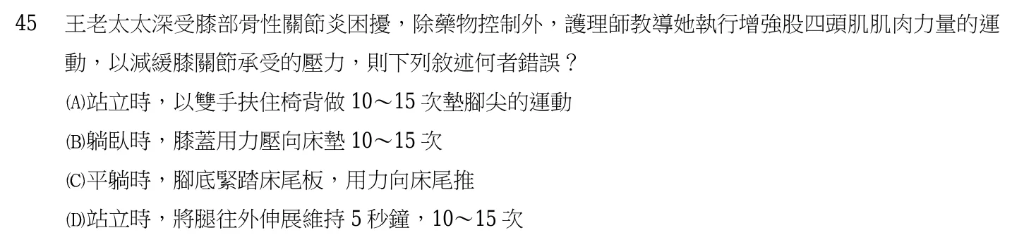103 年第二次 基本護理學與護理行政 第 45 題附圖