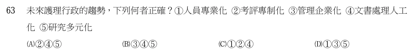 103 年第二次 基本護理學與護理行政 第 63 題附圖