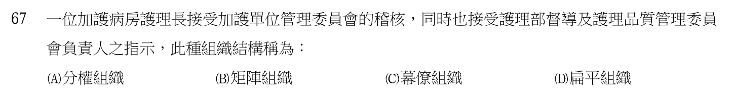 103 年第二次 基本護理學與護理行政 第 67 題附圖