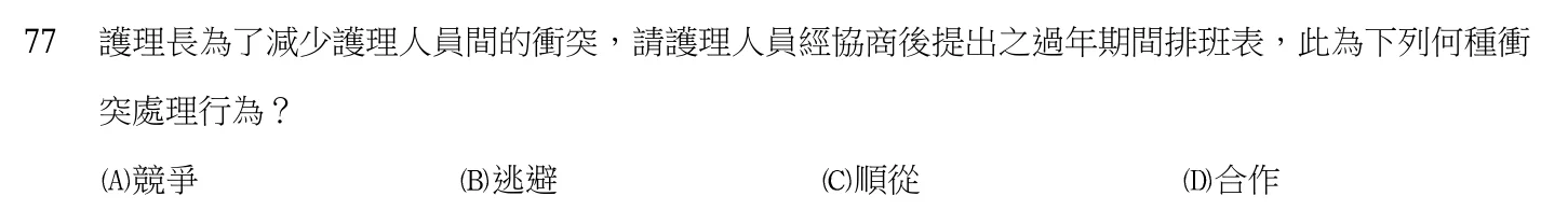103 年第二次 基本護理學與護理行政 第 77 題附圖