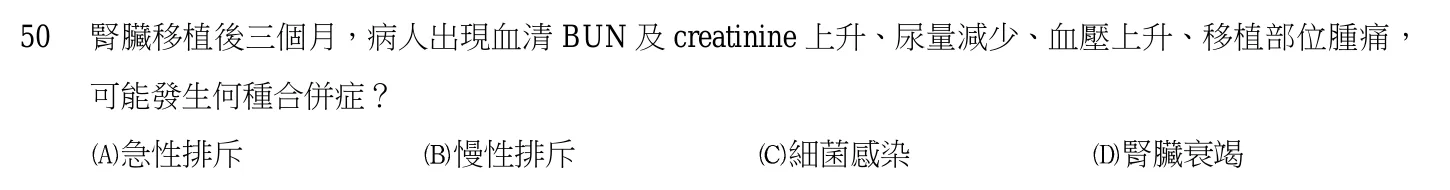 103 年第二次 內外科護理學 第 50 題附圖