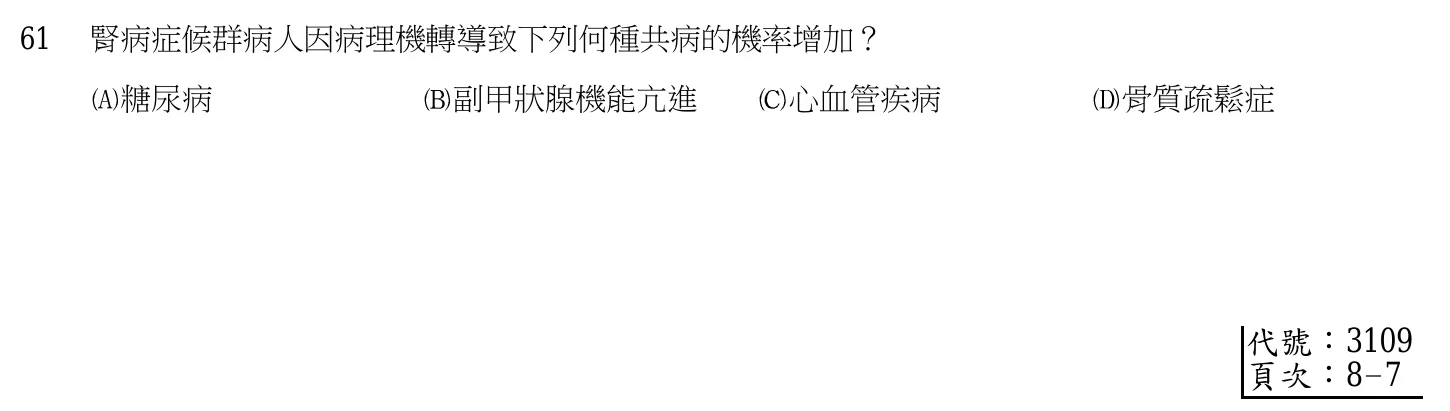 103 年第二次 內外科護理學 第 61 題附圖