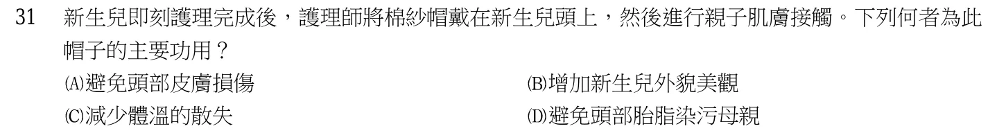 103 年第二次 產兒科護理學 第 31 題附圖