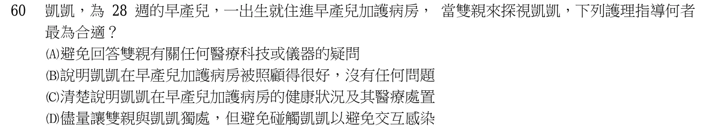 103 年第二次 產兒科護理學 第 60 題附圖
