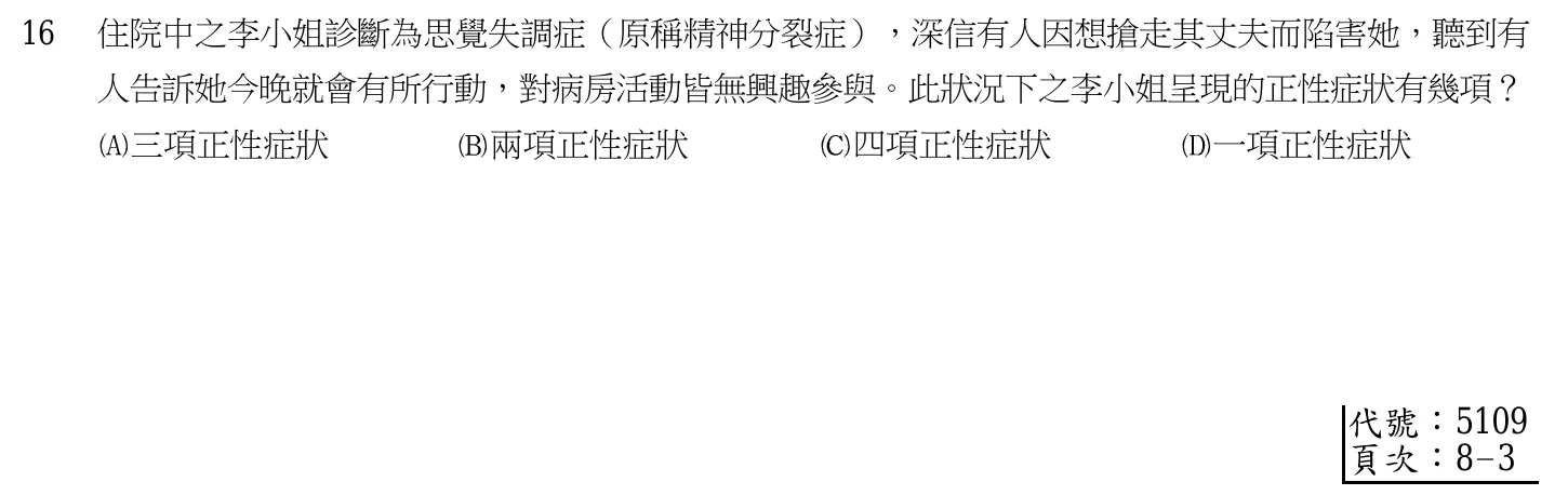 103 年第二次 精神科與社區衛生護理學 第 16 題附圖