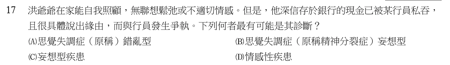 103 年第二次 精神科與社區衛生護理學 第 17 題附圖