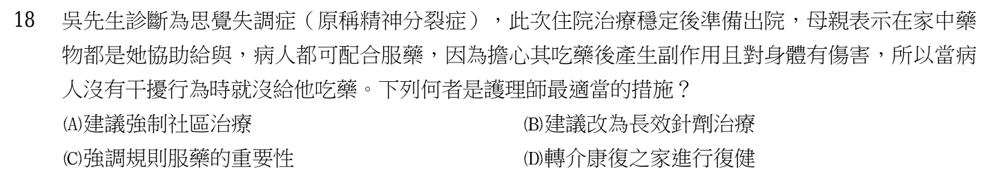 103 年第二次 精神科與社區衛生護理學 第 18 題附圖