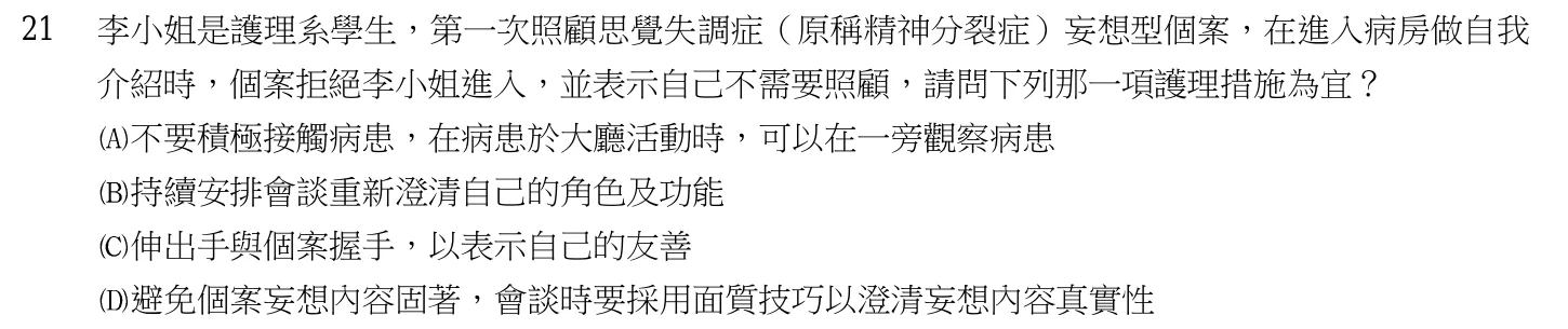 103 年第二次 精神科與社區衛生護理學 第 21 題附圖