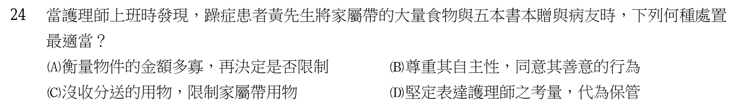 103 年第二次 精神科與社區衛生護理學 第 24 題附圖